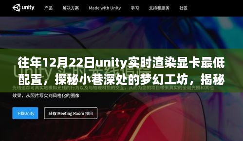 揭秘Unity实时渲染显卡最低配置背后的故事，梦幻小巷深处的探秘之旅