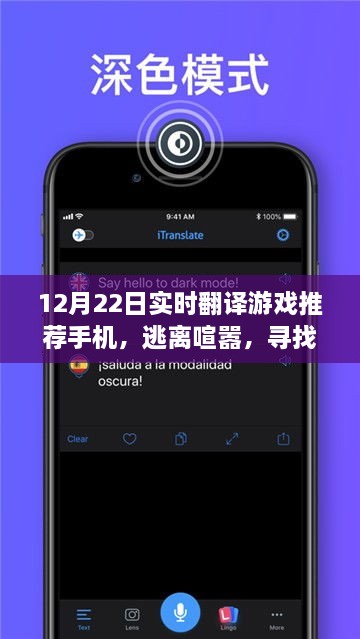 寻找内心平静之旅，12月22日最佳实时翻译游戏手机推荐与旅行灵感分享