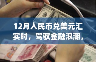 驾驭金融浪潮，实时掌握人民币兑美元汇率变化，开启自信梦想之旅