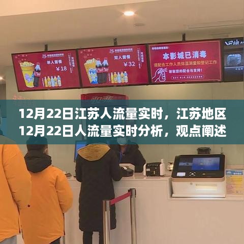 江苏地区人流量实时观察，12月22日的人流动态与观点探讨