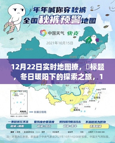 冬日暖阳下的探索之旅，实时地图撩启程寻找内心的宁静之旅（12月22日）