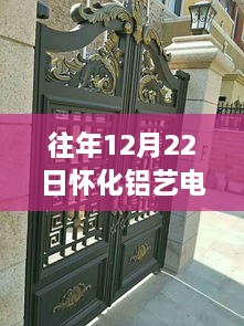 怀化铝艺电动门实时报价概览，历年12月22日数据解析