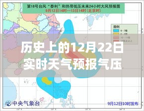 揭秘历史上12月22日实时天气预报气压背后的气象变迁奥秘