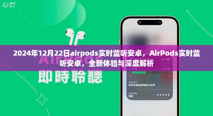 AirPods实时监听安卓，全新体验与深度解析（2024年12月22日）