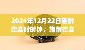 施耐德实时时钟，自然美景的心灵之旅体验纪实（日期，XXXX年XX月XX日）