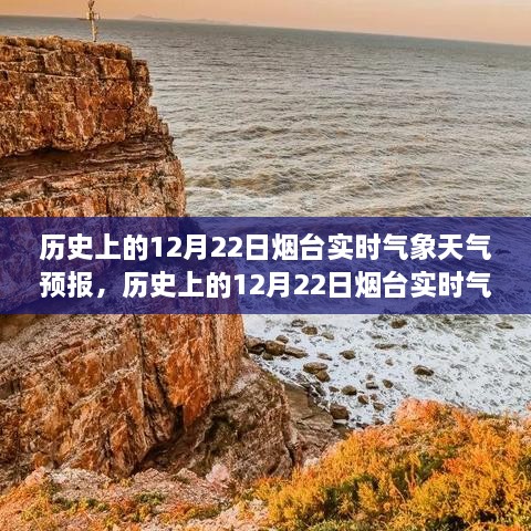 烟台历史气象天气预报查询，12月22日实时气象报告及查询指南