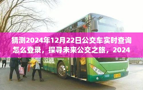 未来公交之旅探寻，2024年12月22日公交车实时查询指南与大自然美景的不解之缘。