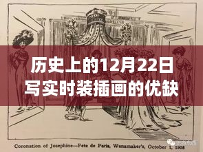 时装插画与自然美景的奇妙之旅，历史中的优缺点分析（12月22日篇）