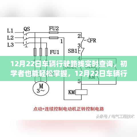 12月22日车辆行驶路线实时查询，初学者操作指南与详细步骤解析