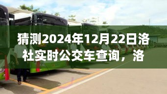 洛社实时公交车查询系统展望，预测未来景象至2024年12月22日的发展演变