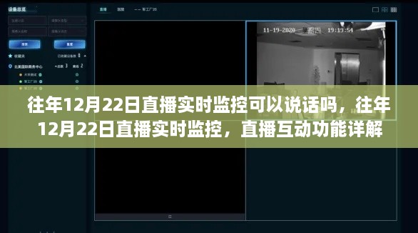 往年12月22日直播实时监控功能解析，互动与监控说话功能详解