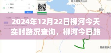 柳河今日实时路况查询指南（2024年12月22日实时更新路况信息）