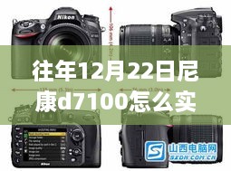 尼康D7100冬日实时取景指南，与自然美景的魔法对话