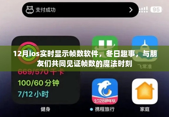 12月iOS实时帧数软件，冬日魔法时刻与友共鉴帧数的精彩