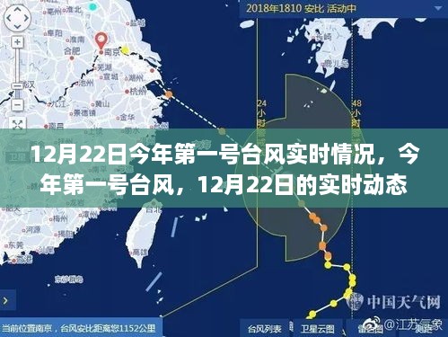 今年第一号台风动态回顾，12月22日实时情况及影响回顾