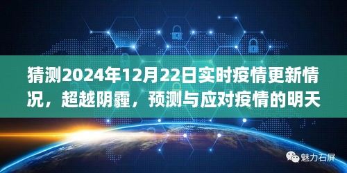 超越阴霾，预测与应对未来疫情变化，学习变化赋予我们信心与力量——2024年实时疫情更新展望