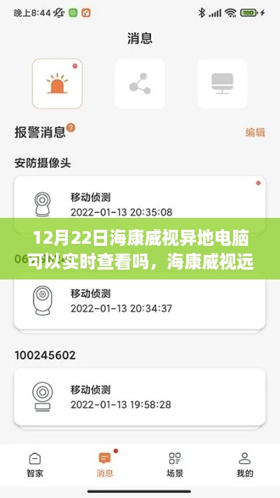 海康威视远程实时查看功能解析，异地电脑能否在12月22日实现监控？
