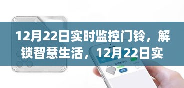 12月22日实时监控门铃，智慧生活的便捷与安全探讨