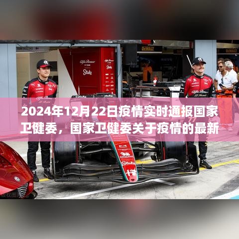 国家卫健委关于疫情最新实时通报（聚焦要点解读）——2024年12月疫情动态报告