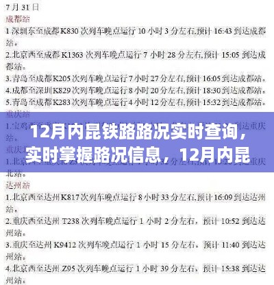 12月内昆铁路路况实时查询指南，轻松掌握路况信息🚂🔍