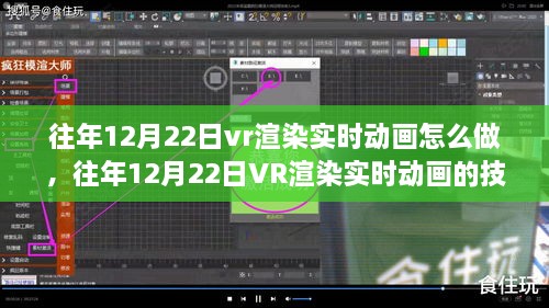 往年12月22日VR渲染实时动画的技术探讨与制作心得分享。