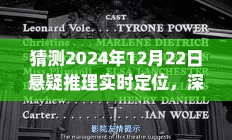 2024年12月22日悬疑推理实时定位全面解析与深入评测