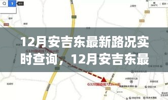 安吉东最新路况实时查询，掌握路况信息，出行无忧