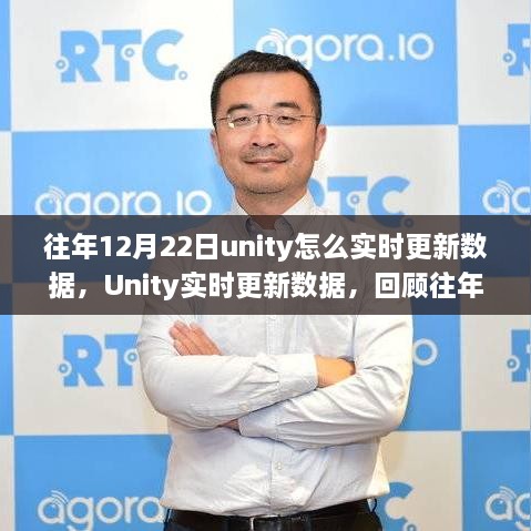 Unity实时更新数据，回顾往年里程碑事件与影响，探讨实时更新策略及实践历程