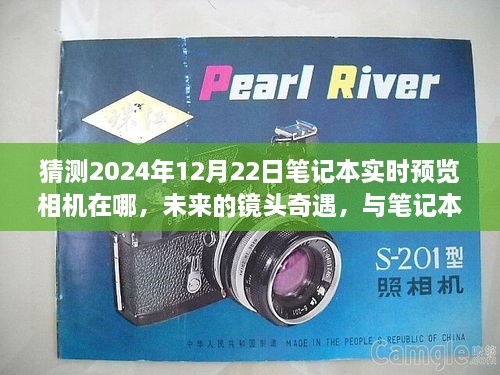 未来笔记本相机实时预览，镜头奇遇与温馨邂逅，预测2024年12月22日的发展趋势
