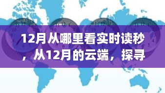 探寻云端时间的脉动，12月实时读秒与自然美景的奇妙之旅