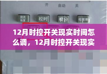 12月时控开关时间调整全解析，初学者与进阶用户的实用指南