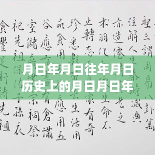 揭秘历史月日月年，刘老师直播岁月探寻动态影响力