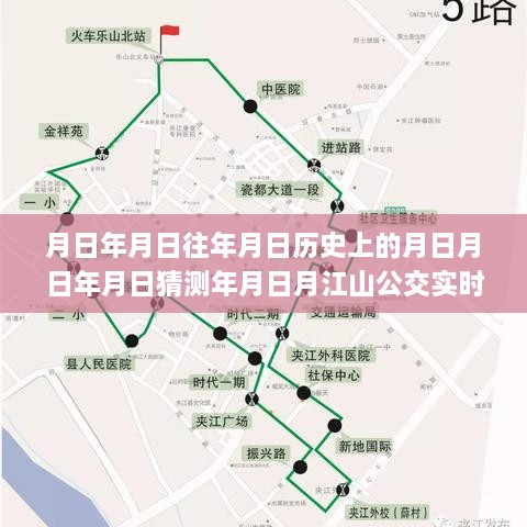 江山公交查询APP，历史与实时信息的交汇，探索发展与影响