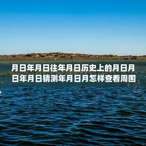 探索历史长河中的某一天，现代技术助力实时路况图查看与历史探索