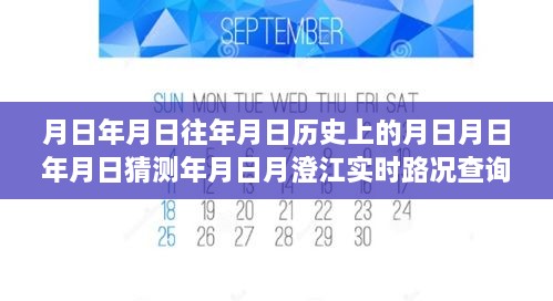 月澄江实时路况查询电话系统深度评测与介绍，历史路况回顾与最新查询电话功能解析