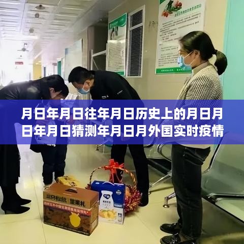 未来疫情掌控者，科技新星闪耀智能预测系统，实时追踪全球疫情动态