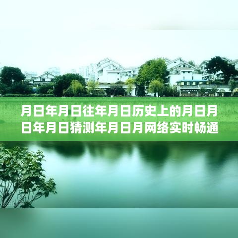 岁月流转中的自我超越，网络波动到历史长河的成长之旅