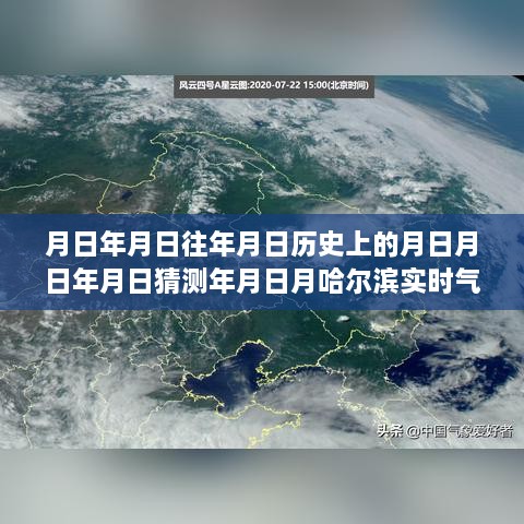 哈尔滨气象变迁揭秘，历史云图与实时气象数据对比分析