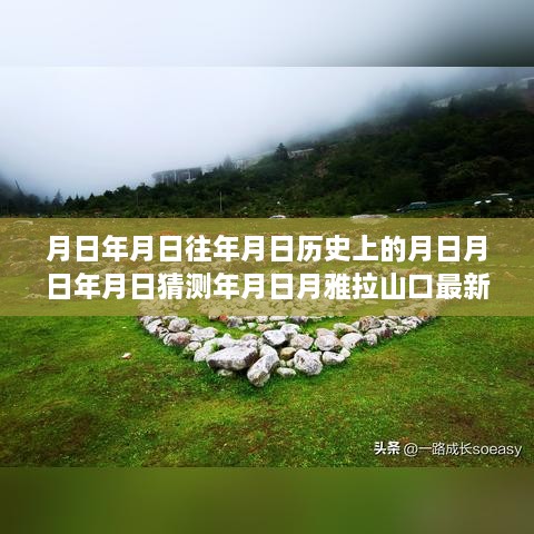 雅拉山口下的时光之旅，路况实时更新与友情故事的温馨交织