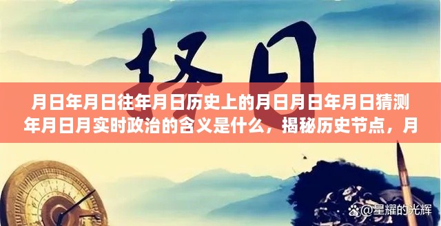 揭秘月日与年月日的历史政治深意，实时政治解读与探寻历史节点含义