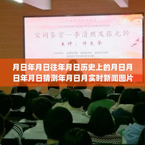 揭秘岁月变迁的秘密，历史长河中的月日月日实时新闻图片大全