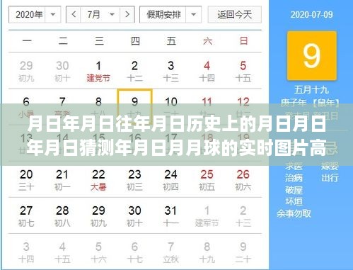 探索月球奥秘，高清实时图片、历史回溯与智能科技产品引领未来探索之旅