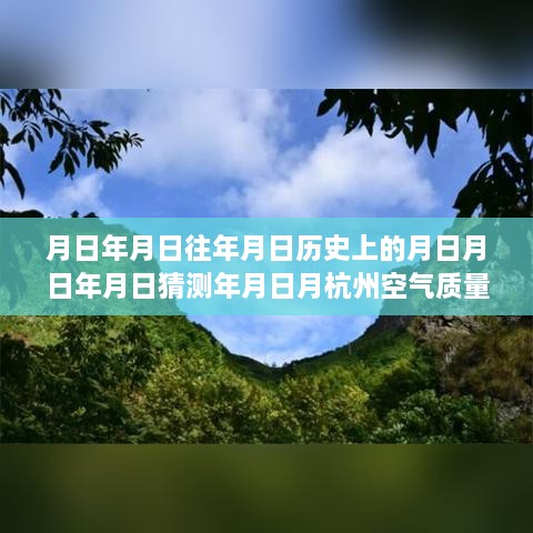 杭州空气质量与美景探索，历史监测与心灵之旅的交融