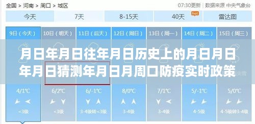 周口防疫实时政策探索，历史上的今天与防疫政策发展回顾
