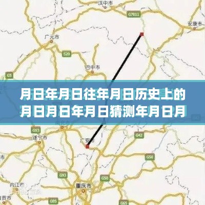 广龙高速历史变迁与实时路况直播之旅，探秘月日月路，直播广龙高速路况实时动态