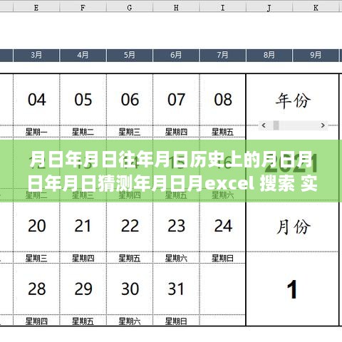 穿越时空的日历，Excel搜索实时显示，探索历史中的日月与年月日猜测