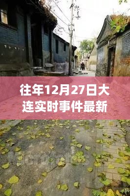 探秘大连小巷特色小店，最新实时事件回顾与独特风味体验