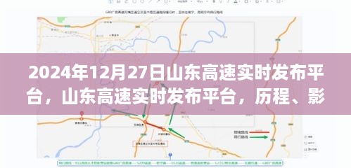 山东高速实时发布平台，历程回顾、影响深远与未来展望