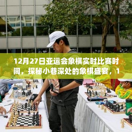 探秘巷边小铺，揭秘象棋盛宴，亚运象棋实时比赛时间尽在巷深处