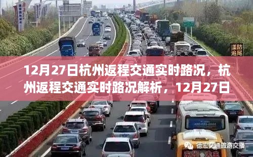 12月27日杭州返程交通实时解析，路况概览与深度解读